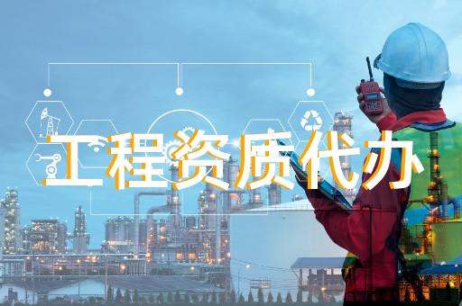 揭陽建筑工程資質代辦