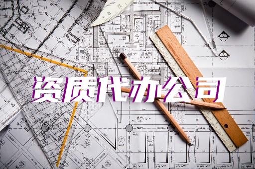 承裝承修承試電力四級(jí)資質(zhì)如何辦理