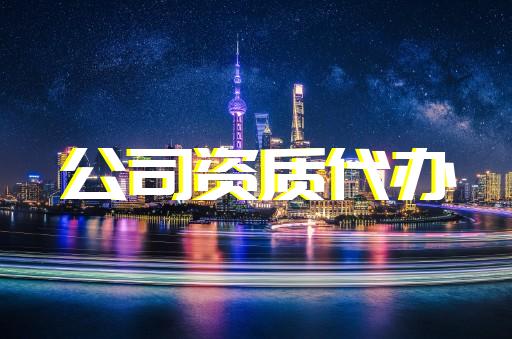 嘉定區(qū)送電工程資質(zhì)升級(jí)需要多少錢(qián)