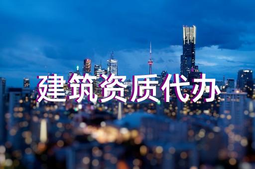 承裝承修承試三級(jí)資質(zhì)辦理標(biāo)準(zhǔn)問答