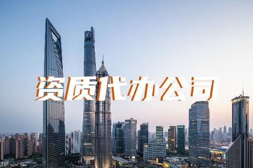 承修承試四級(jí)電力代辦業(yè)務(wù)的資質(zhì)辦理指南