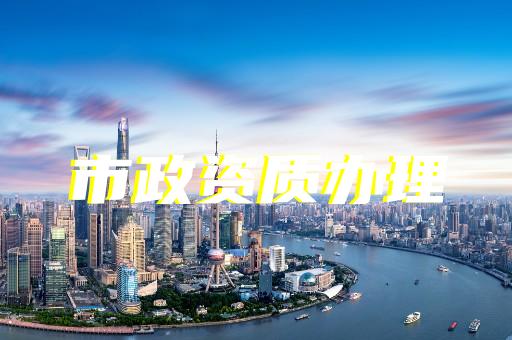 青島做建筑資質(zhì)代辦的公司