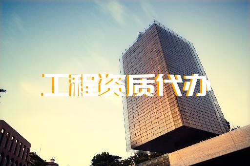 承裝承修三級(jí)資質(zhì)哪里可靠